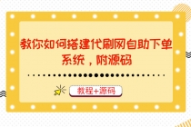 教你如何搭建代刷网自助下单系统,月赚大几千很轻松-创业信息网