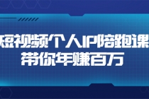 短视频个人IP:年赚百万陪跑课-创业信息网