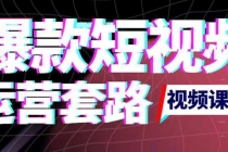 2022年新版短视频如何上热门实操运营思路,涨粉10W+背后经验-创业信息网