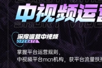 0基础5天学会中视频创作，深度运营中视频，掌握平台运营规则-创业信息网