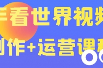 快手某主播199元的看世界视频号制作+运营课程+快速涨粉变现-创业信息网