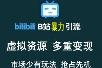 【稀缺项目】B站暴力引流 售卖虚拟资源 多重变现法 三剑客让被动收入更稳定-创业信息网