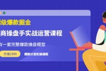 万游青云·超级爆款掘金【电商操盘手实战运营课程】价值1999元-创业信息网