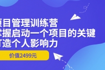 项目管理训练营:掌握启动一个项目的关键,打造个人影响力-创业信息网