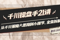 陈十亿·千川操盘手21讲:从千川策略大思路到小细节,全盘拆解-创业信息网