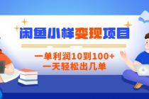 【信息差小项目】闲鱼小样变现项目,一单利润10到100+,一天轻松出几单-创业信息网
