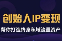 波波来了《创始人IP变现》精华版，帮你打造终身私域流量资产-创业信息网