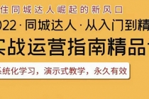 2022抖音同城团购达人实战运营指南,干货满满,实操性强,从入门到精通-创业信息网