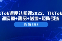 TIkTok深度认知课2022,TIkTok培训实操+测品+落地+矩阵引流-创业信息网