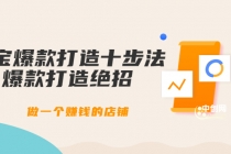 幕思城-淘宝爆款打造十步法:爆款打造绝招,做一个赚钱的店铺-创业信息网