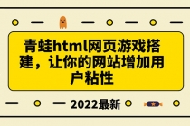 搭建一个青蛙游戏html网页,让你的网站增加用户粘性-创业信息网