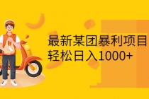 最新某团暴利项目，无门槛优惠券玩法 一单200-1000，一天收入1000+-创业信息网