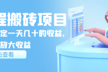 携程搬砖项目,后期稳定一天几十的收益,可多号放大收益-创业信息网