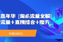 流量嘉年华 系列课:免费流量+直搜结合+魔方-创业信息网