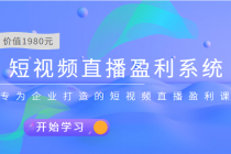 短视频直播盈利系统 专为企业打造的短视频直播盈利课-创业信息网