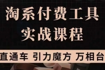 淘系付费工具实战课程【直通车、引力魔方】战略优化,实操演练-创业信息网