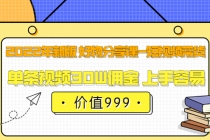 2022年新版 好物分享课-短视频带货:单条视频30W佣金 上手容易-创业信息网