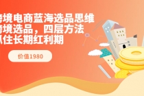 跨境电商蓝海选品思维:跨境选品,四层方法,抓住长期红利期-创业信息网