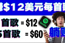 听歌赚美金项目,每听一首歌就赚12美元,结合推送网站赚更多【视频教程】-创业信息网
