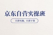 【京东自营实操班】只讲实操，只讲干货-创业信息网