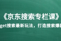 《京东搜索专栏课》get搜索最新玩法,打造搜索爆款-创业信息网