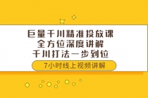 巨量千川精准投放课:全方位深度讲解,千川打法一步到位-创业信息网