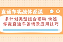 直通车实战体系课:多计划类型组合布局 快速掌握直通车各场景应用技巧-创业信息网