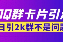 【暴力引流】外面收费299QQ群最新卡片引流技术,日引2000人(群发软件+教程)-创业信息网