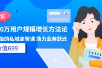 见实·8000万用户规模增长方法论 企业级私域高管课 助力业务跃迁-创业信息网