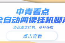 【高端精品】中青看点全自动挂机协议脚本可多号多撸,外面工作室偷撸项目-创业信息网