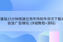 0基础15分钟搭建应用市场软件资讯下载站:投放广告赚钱 (详细教程+源码)-创业信息网