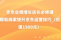 京东业绩增长店长必修课：帮助商家提升京东运营技巧-创业信息网