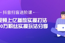 抖音扫盲进阶课：单视频上亿播放实操打法，3000万粉丝实操玩法分享！-创业信息网