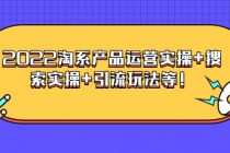 电商掌柜杨茂隆系列课程:2022淘系产品运营实操+搜索实操+引流玩法等!-创业信息网