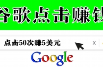 分享一个简单项目：通过点击从谷歌赚钱 50次谷歌点击赚钱5美元-创业信息网