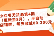 绅白不白·小红书无货源第4期,半自动店铺群,每天收益80-300-创业信息网