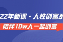 《 2022年新课·人性创富系统 》陪伴10w人一起创富-创业信息网