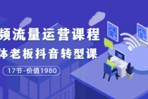 短视频流量运营课程:实体老板抖音转型课-创业信息网