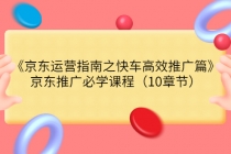 《京东运营指南之快车高效推广篇》京东推广必学课程-创业信息网