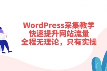 WordPress采集教学,快速提升网站流量:全程无理论,只有实操-创业信息网