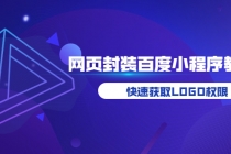 如何将H5网页封装成百度小程序教学,快速获取LOGO权限-创业信息网