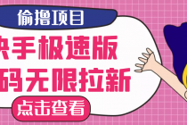【高端精品】最新快手极速版偷撸无限拉新项目,一个人头30块。多号多撸-创业信息网