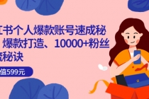 小红书个人爆款账号速成秘籍,爆款打造、10000+粉丝引流秘诀-创业信息网