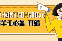 【低保项目】注册卡撸羊毛,单号可撸150-500-创业信息网