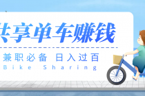 【副业必备】最新骑共享单车赚钱项目,轻松日入200+-创业信息网