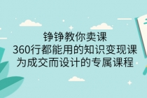 铮铮教你卖课：360行都能用的知识变现课，为成交而设计的专属课程-创业信息网