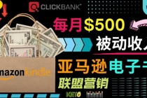 上传亚马逊Kindle电子书赚钱项目:每月500美元被动收入,操作简单!-创业信息网