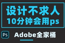 零基础10分钟精通PS技术,即学即用-创业信息网