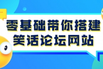 零基础带你搭建笑话论坛网站:全程实操教学-创业信息网