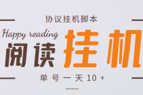 最新转转乐阅读协议全自动挂机项目,单号一天10+【协议脚本+详细教程】-创业信息网